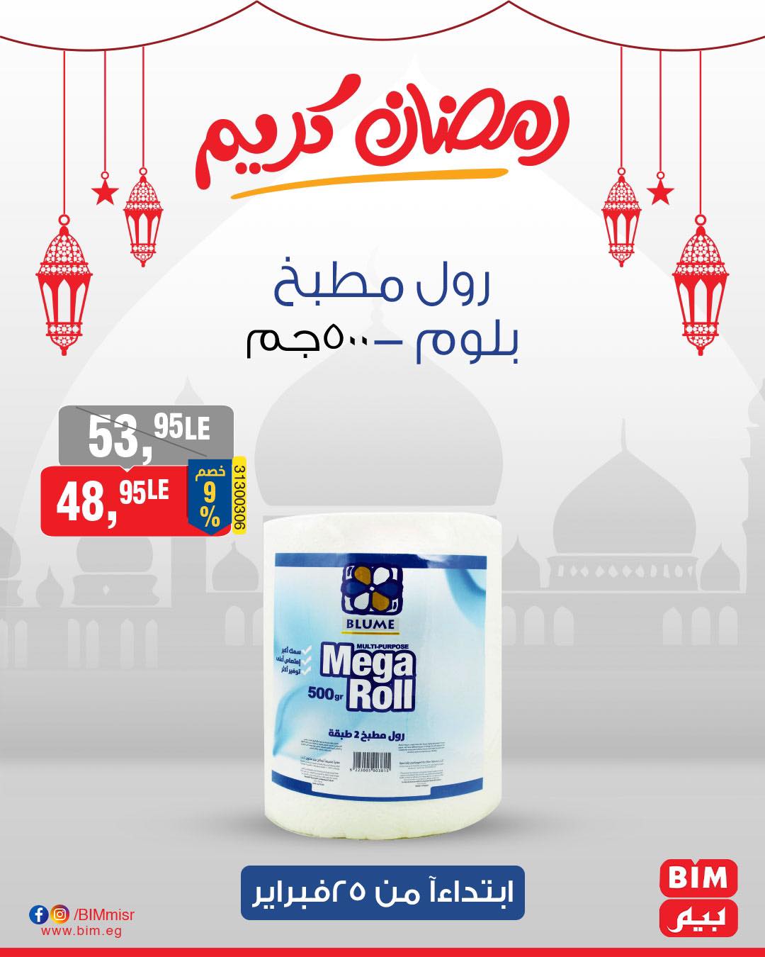 bim offers from 25feb to 25feb 2025 عروض بيم من 25 فبراير حتى 25 فبراير 2025 صفحة رقم 9